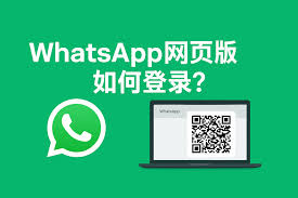 WhatsApp电脑版(whatsapp电脑版二维码加载不出来)