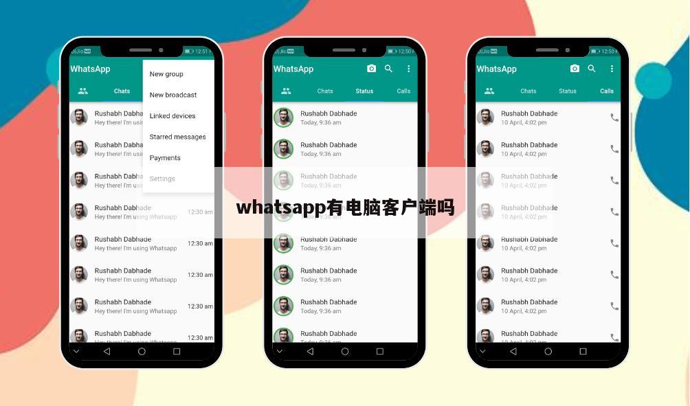 whatsapp有电脑客户端吗