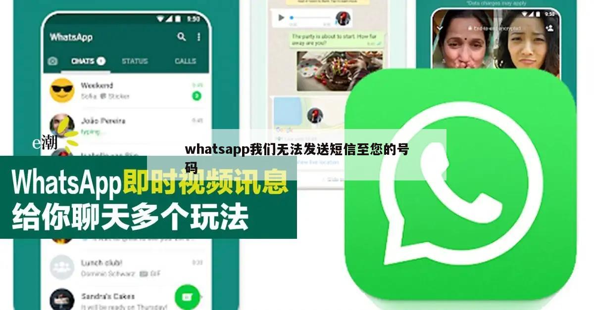 whatsapp我们无法发送短信至您的号码