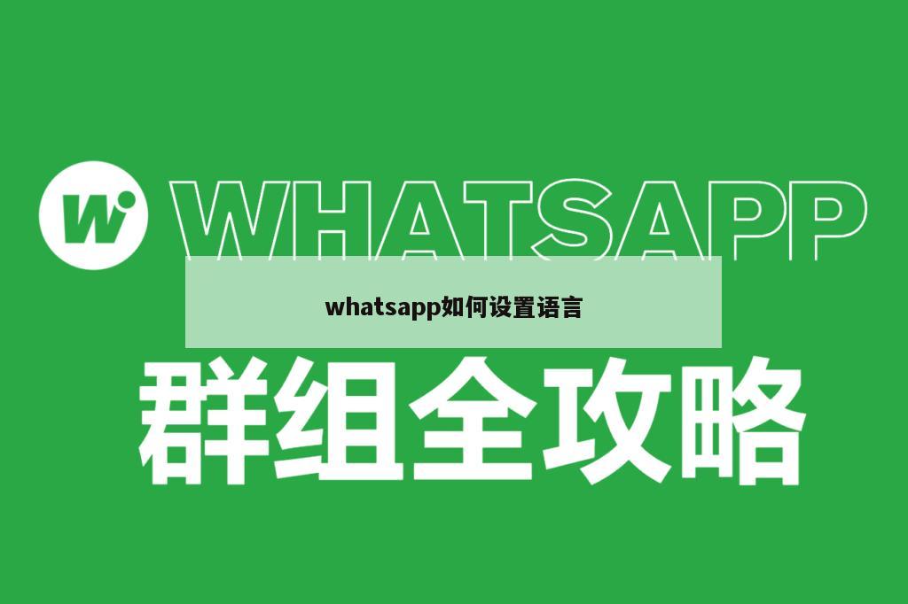 whatsapp如何设置语言