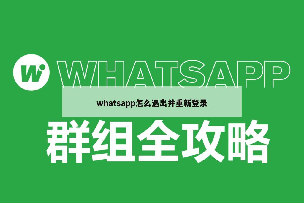 whatsapp怎么退出并重新登录