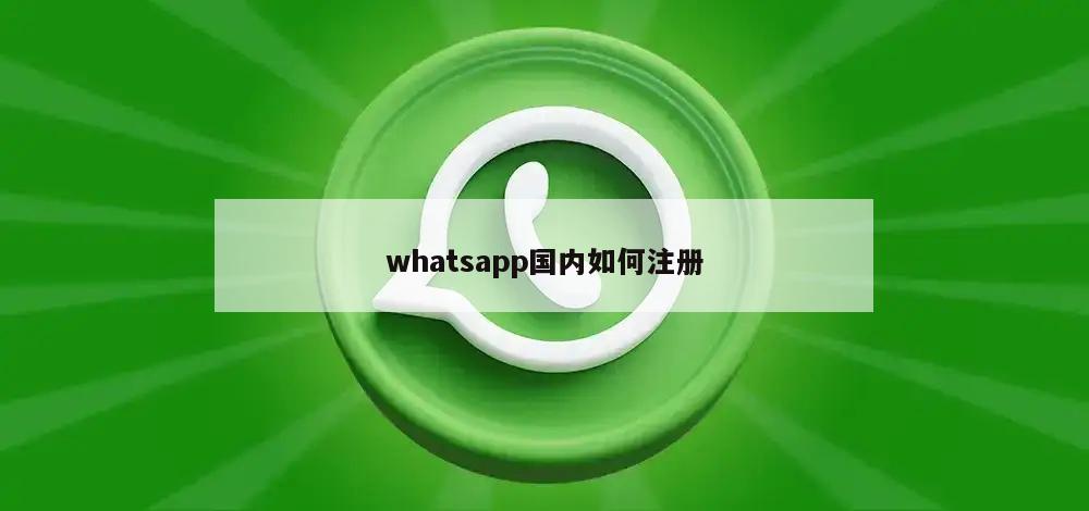whatsapp国内如何注册