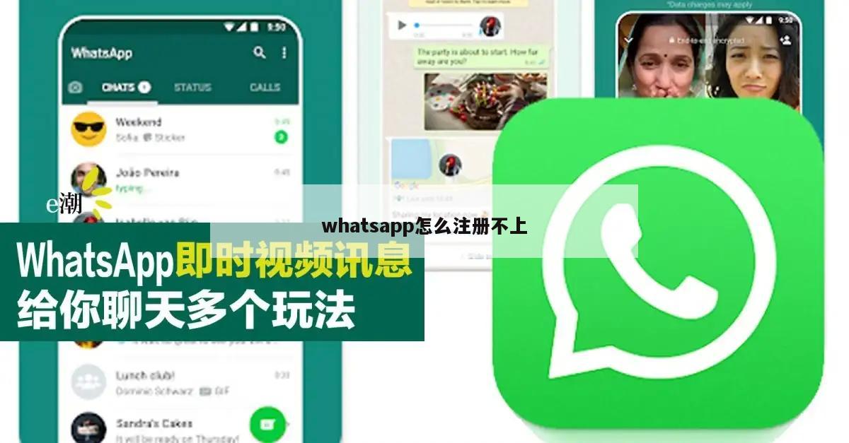 whatsapp怎么注册不上