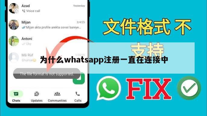 为什么whatsapp注册一直在连接中