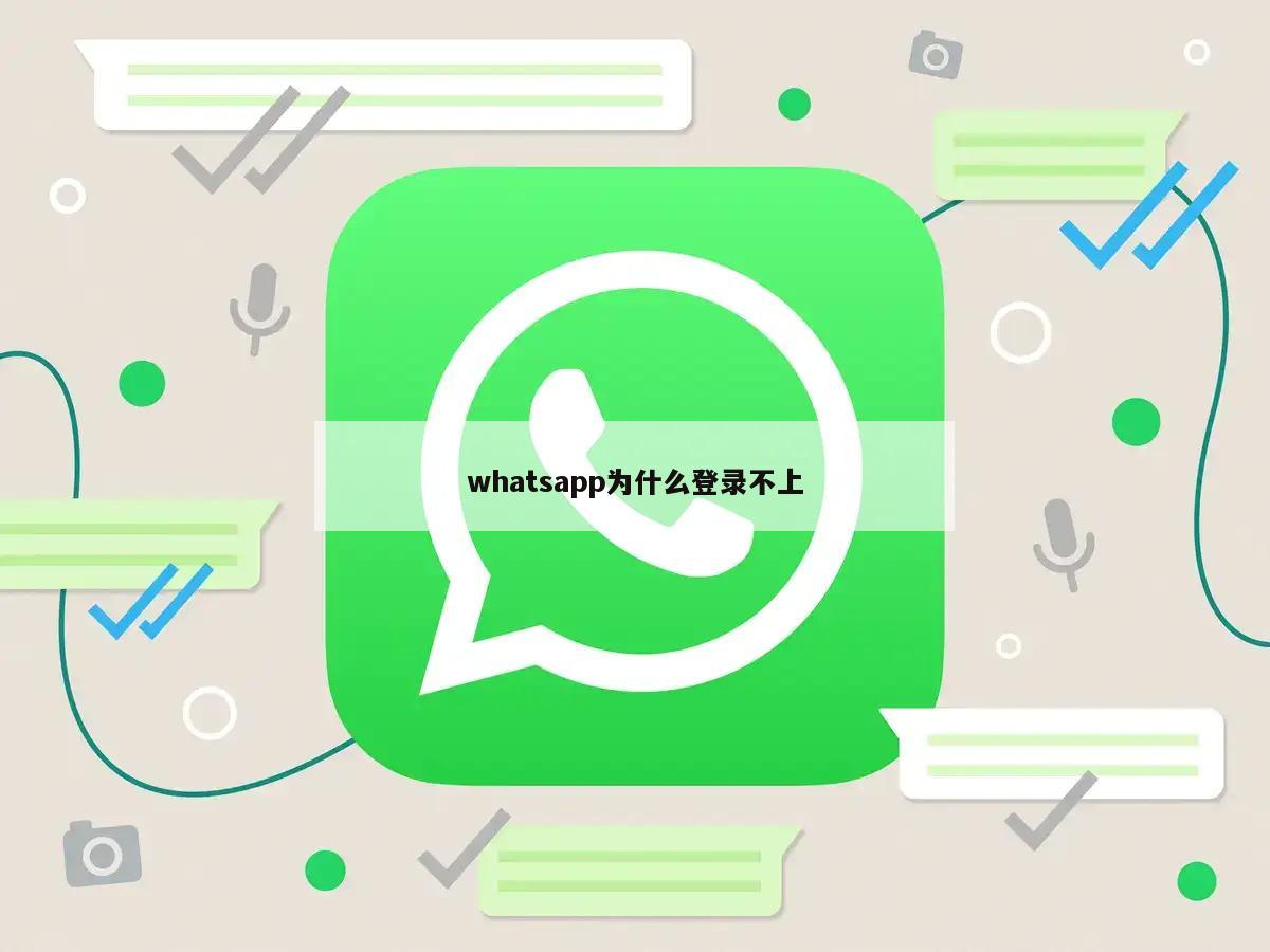 whatsapp为什么登录不上