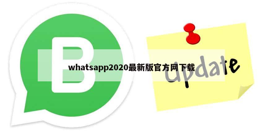 whatsapp2020最新版官方网下载