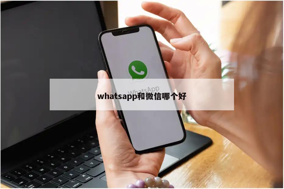 whatsapp和微信哪个好