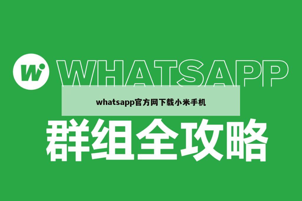 whatsapp官方网下载小米手机