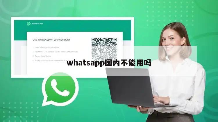whatsapp国内不能用吗