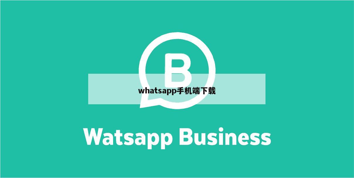 whatsapp手机端下载