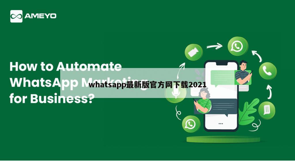whatsapp最新版官方网下载2021