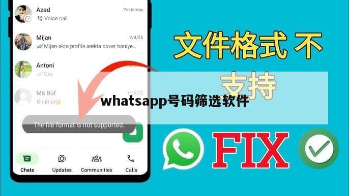 whatsapp号码筛选软件