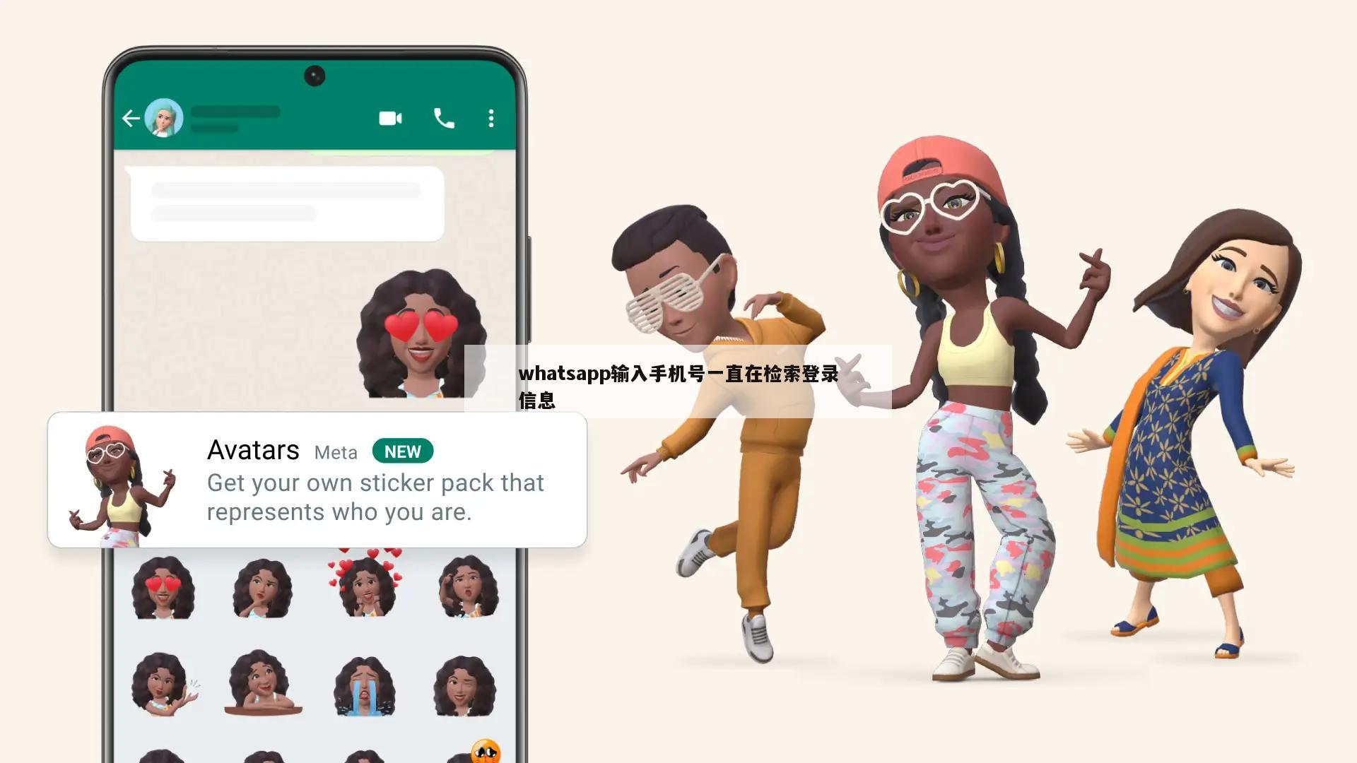 whatsapp输入手机号一直在检索登录信息
