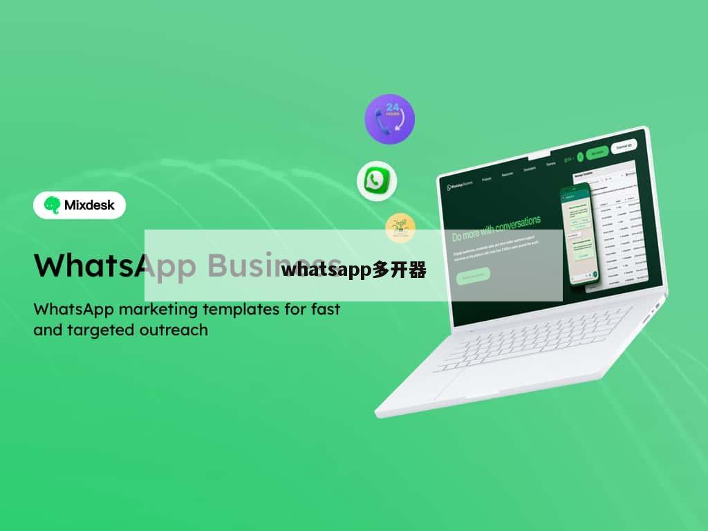 whatsapp多开器
