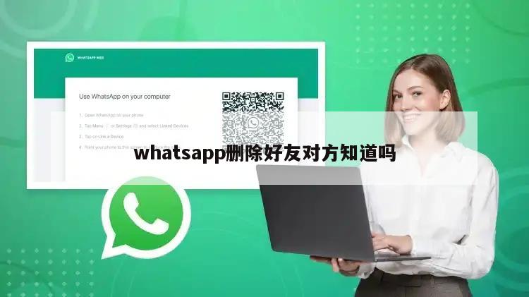 whatsapp删除好友对方知道吗